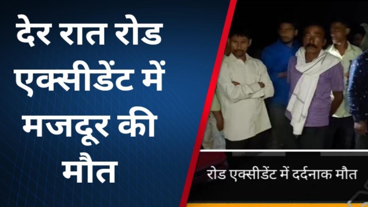दरभंगा: वाहन की चपेट में आने से मजदूर की हुई दर्दनाक मौत, जांच में जुटी पुलिस