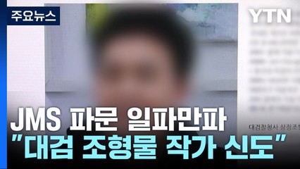 JMS 파문 일파만파..."대검찰청 조형물 작가도 신도" / YTN