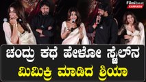 Kabza: Kichcha Sudeep ಮಾತಿಗೆ ಬಿದ್ದು ಬಿದ್ದು ನಕ್ಕ Shriya Saran | Filmibeat Kannada