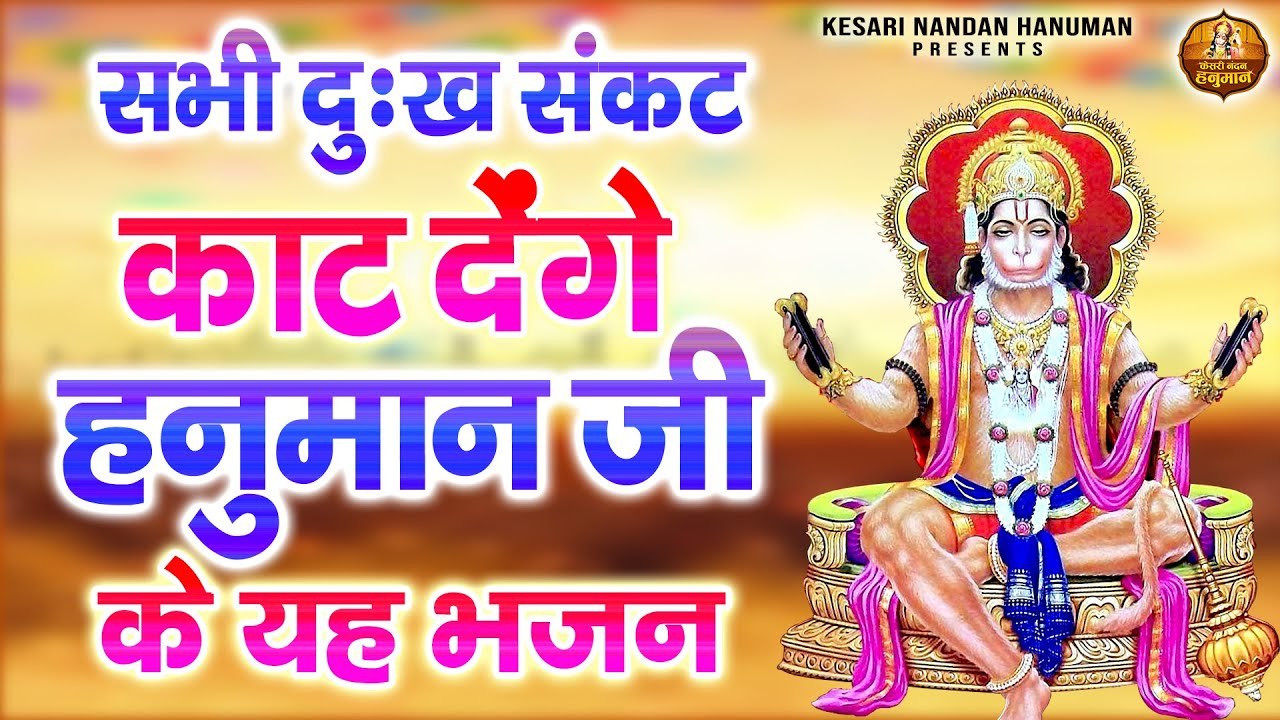 सभी दुःख संकट काट देंगे हनुमान जी के यह भजन | Shree Hanuman Bhajan | Bajrangbali Ji Ke Bhajans ~ Best Devotional Bhajan - 2023