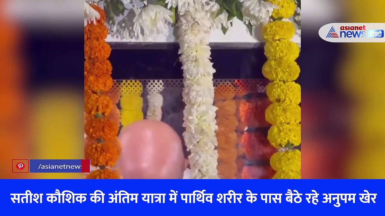 जिगरी दोस्त सतीश कौशिक को अंतिम विदाई देते वक्त खूब रोए अनुपम खेर, वायरल हो रहा वीडियो