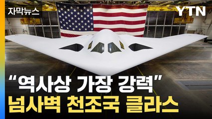 [자막뉴스] 사상 최대 규모 꺼낸 美…압도적 전투력 무장 / YTN