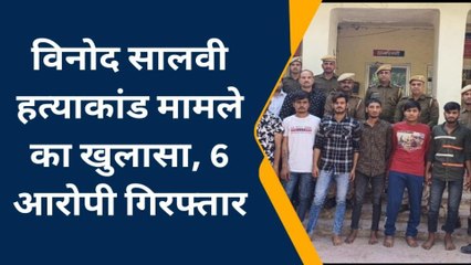 जयपुर: विनोद सालवी हत्याकांड का खुलासा, 6 आरोपी गिरफ्तार, देखिए खबर
