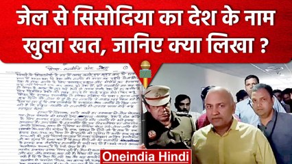 Download Video: Manish Sisodia Tihar Jail: तिहाड़ जेल से Manish Sisodia ने देश के नाम लिखी चिट्ठी | वनइंडिया हिंदी