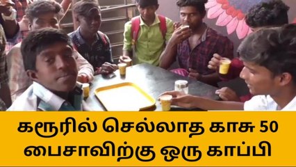 கரூர்: 50 பைசாவிற்கு காபி; அலைமோதும் கூட்டம்!