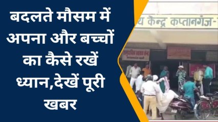 बस्ती: बदलते मौसम में कैसे रखें सेहत का ध्यान, देखें वीडियो