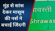 श्रावस्ती: चलती बस में मुंह से सांस देकर नर्स ने मासूम की बचाई जिंदगी