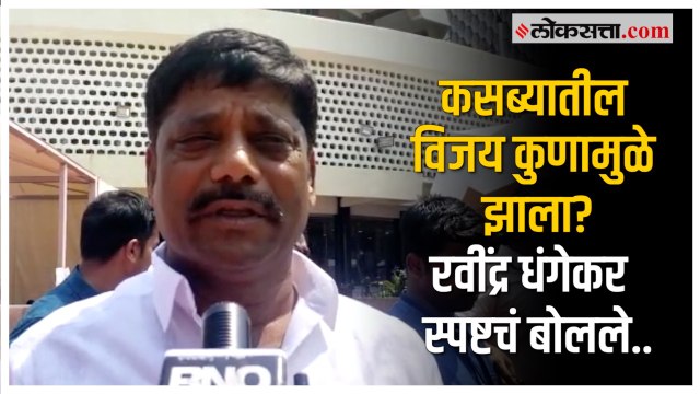 'मी जिंकलेली निवडणूक ही...'; रवींद्र धंगेकरांची विधानभवनाबाहेर प्रतिक्रिया | Ravindra Dhangekar