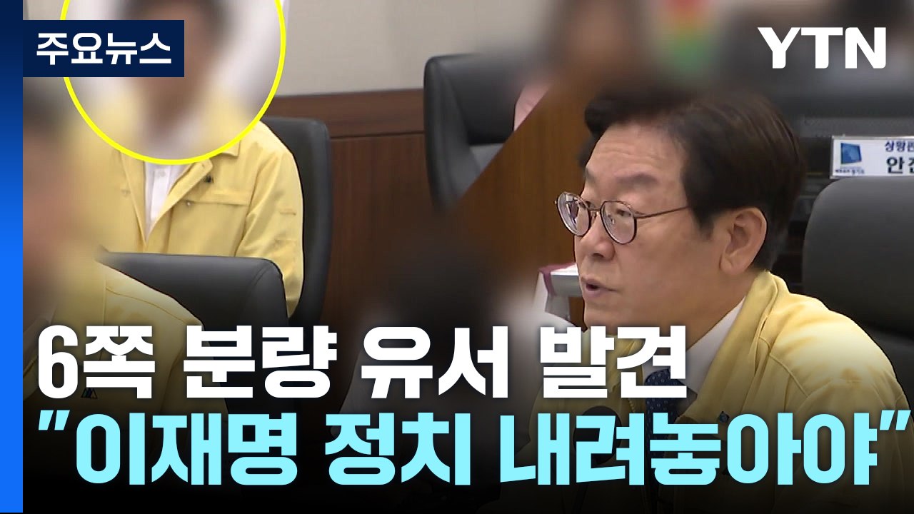 전 비서실장 유서 "이재명, 정치 내려놓으시라...검찰 수사 억울" / YTN