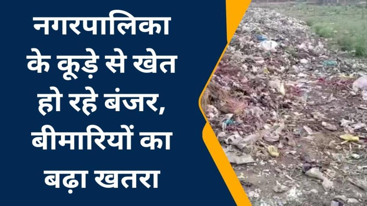 सोनभद्र: कूडे़ के लग रहे ढेर, निस्तारण बना मुसीबत