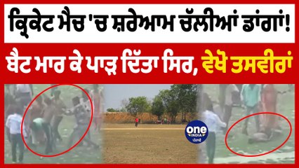 ਡਾਂਗ ਮਾਰ ਕੇ ਪਾੜ ਦਿੱਤਾ ਸਿਰ! ਚੱਲਦੇ Cricket Match 'ਚ ਪੈ ਗਿਆ ਪੰਗਾ | Ludhiana News | OneIndia Punjabi