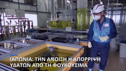 Φουκουσίμα: Άμεσα θα ξεκινήσει η απόρριψη μολυσμένων υδάτων από το πυρηνικό εργοαστάσιο στη θάλασσα