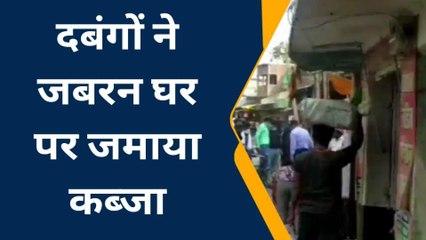 सिवान: दबंगों ने जबरन मकान पर किया कब्जा, मकान मालिक को घर से निकाला, देखें वीडियो