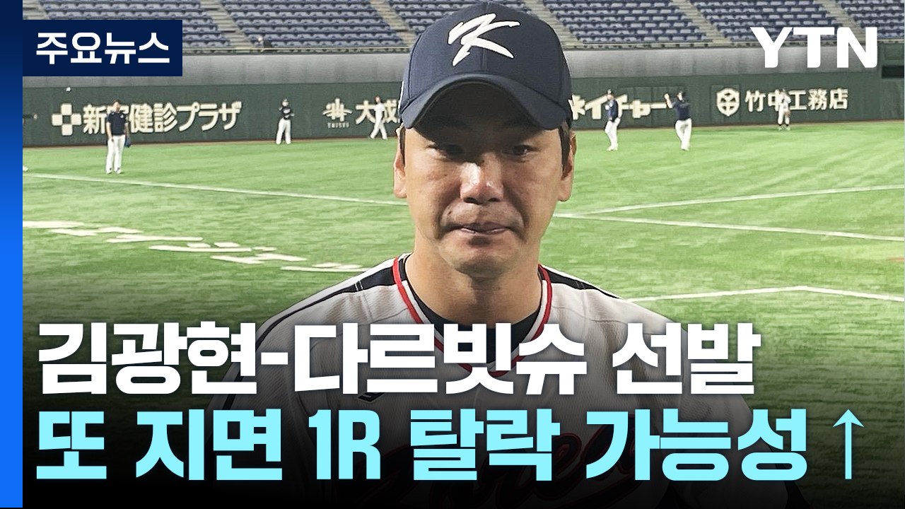 WBC 벼랑 끝 한국야구, 곧 숙명의 한일전 / YTN