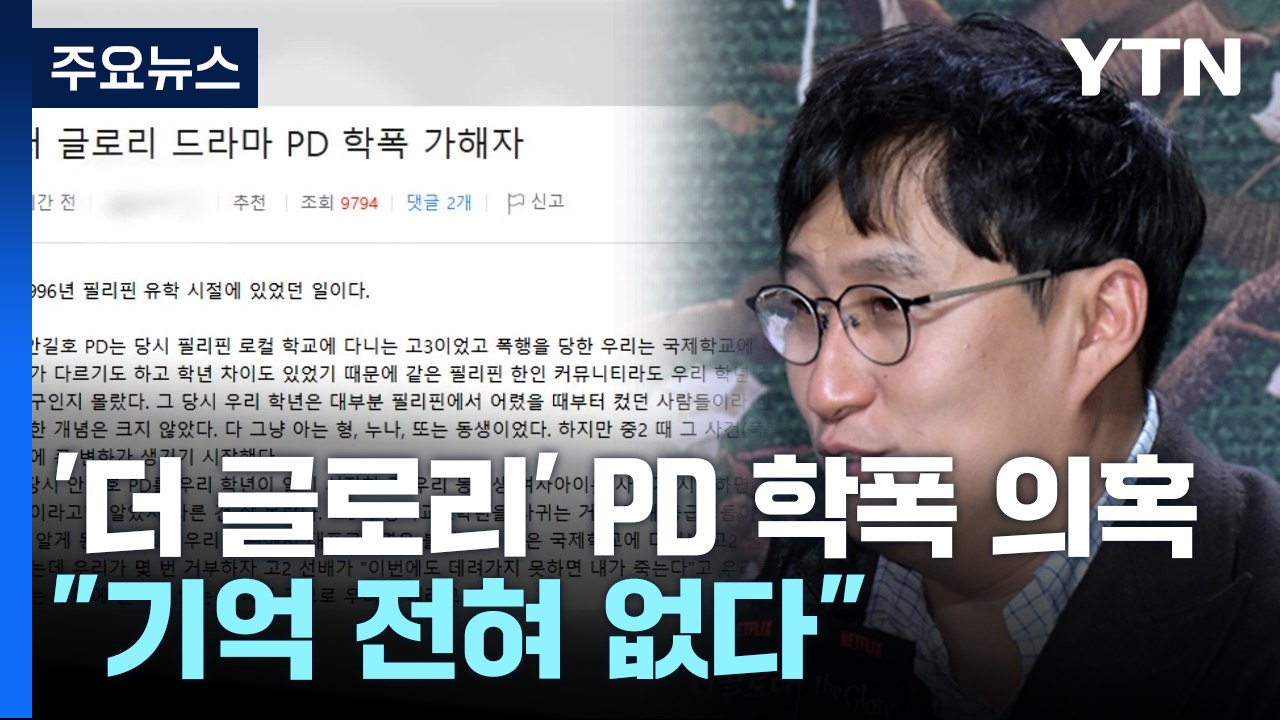 '더 글로리' PD 학폭 의혹 제기...안길호 "기억 전혀 없다" / YTN
