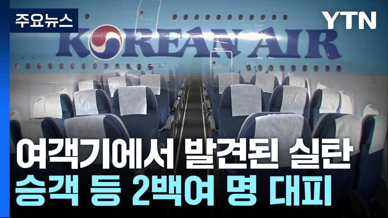 여객기에서 발견된 의문의 실탄 2발...경찰 수사 착수 / YTN