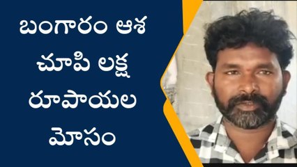 ఎల్బీనగర్: బంగారం ఆశ చూపి లక్ష రూపాయల మోసం