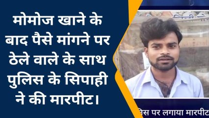 पीलीभीत: मोमोज खाने के बाद पैसे मांगने पर सिपाही ने की मारपीट,पुलिस से शिकायत