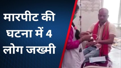 जहानाबाद: दो पक्षों के बीच हुई मारपीट में महिला सहित चार जख्मी, जानिये घटना का वजह