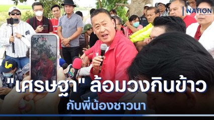 "เศรษฐา" ล้อมวงกินข้าวกับพี่น้องชาวนา | เนชั่นกรองข่าว | NationTV22