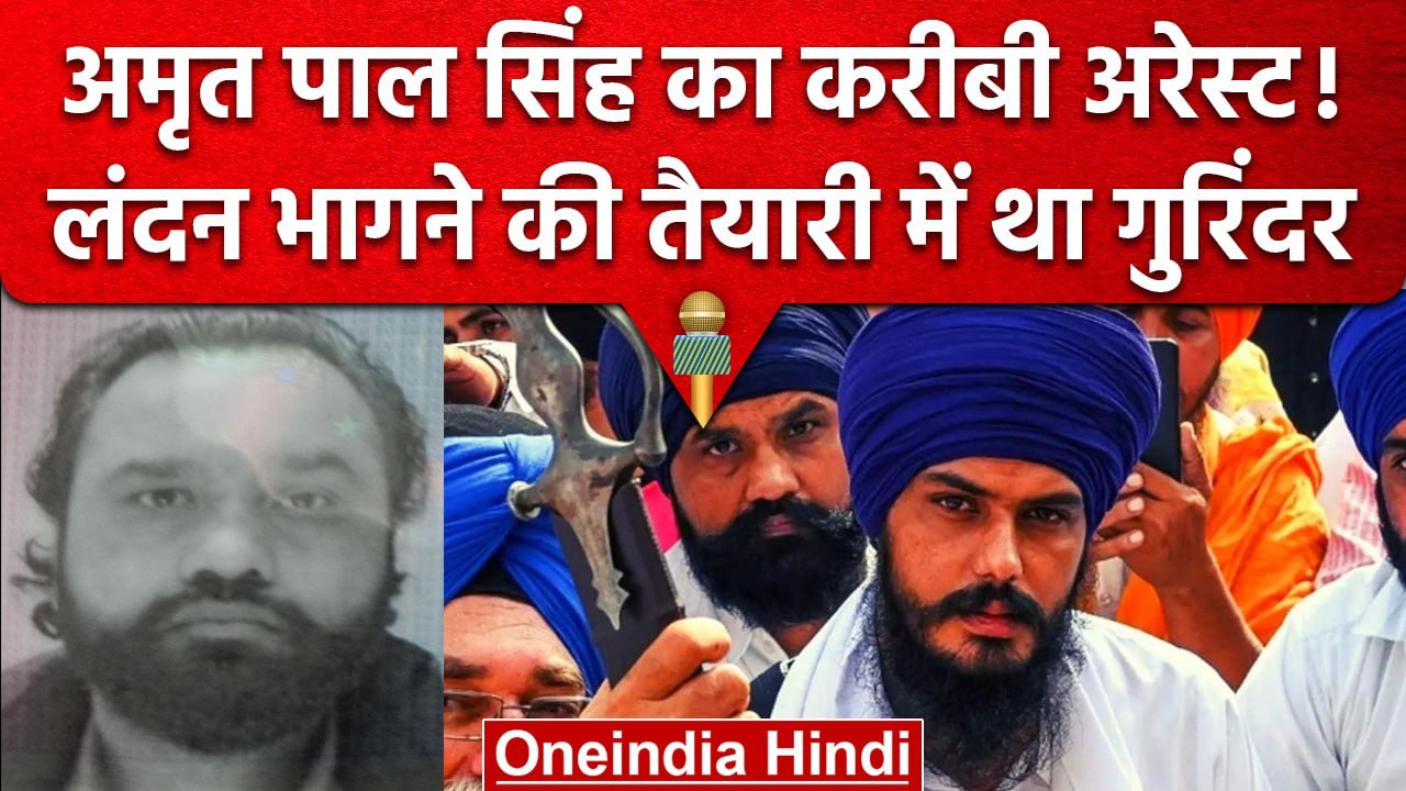 Amrit Pal Singh का करीबी Arrest! Gurinder pal क...