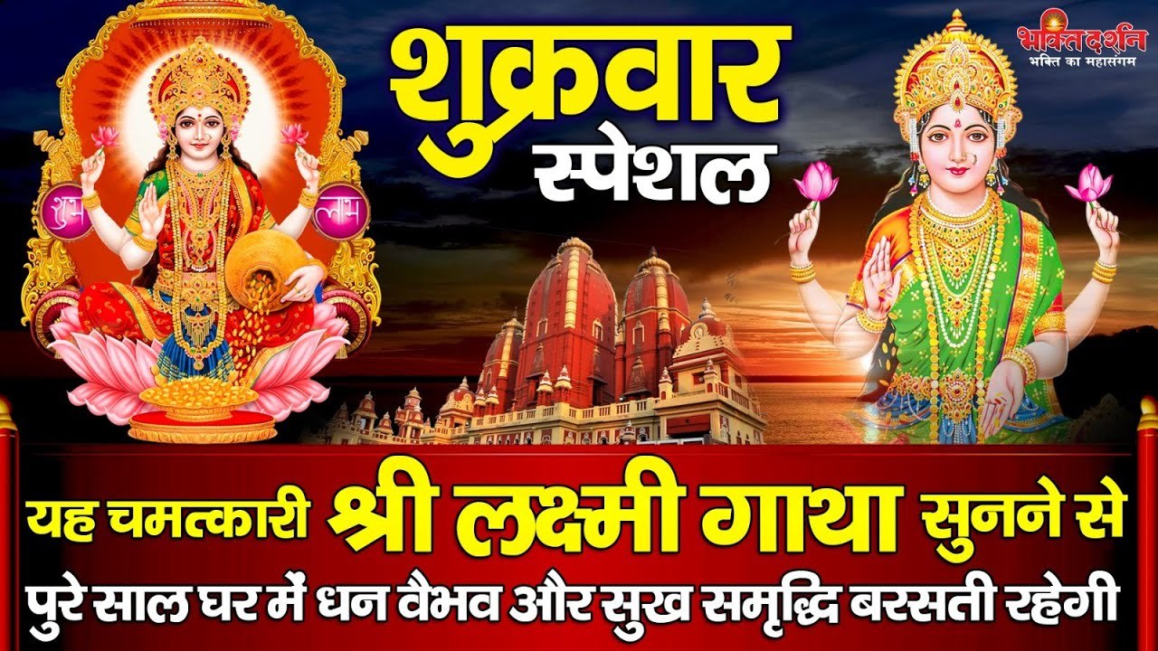 शुक्रवार स्पेशल - यह चमत्कारी लक्ष्मी अमृतवाणी सुनने से घर में धन-दौलत व कारोबार में बरकत होती है ~ Best Devotional  Bhajan  -  2023