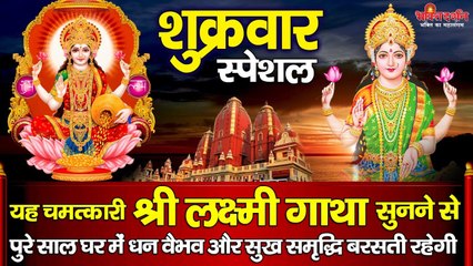 शुक्रवार स्पेशल - यह चमत्कारी लक्ष्मी अमृतवाणी सुनने से घर में धन-दौलत व कारोबार में बरकत होती है ~ Best Devotional  Bhajan  -  2023