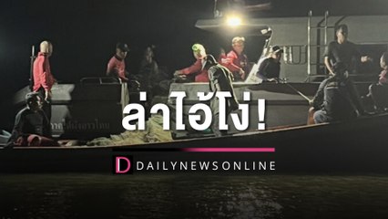 ล่าไอ้โง่! ตร.-ประมงเมืองคอน ระดมกวาดล้าง "ลอบพับ" ดักสัตว์ยันตัวอ่อน | HOTSHOT เดลินิวส์ 10/03/66