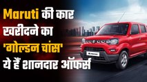 Maruti Suzuki Car खरीदने पर दे रही है Best Offers, जानें क्या हैं | Good Returns