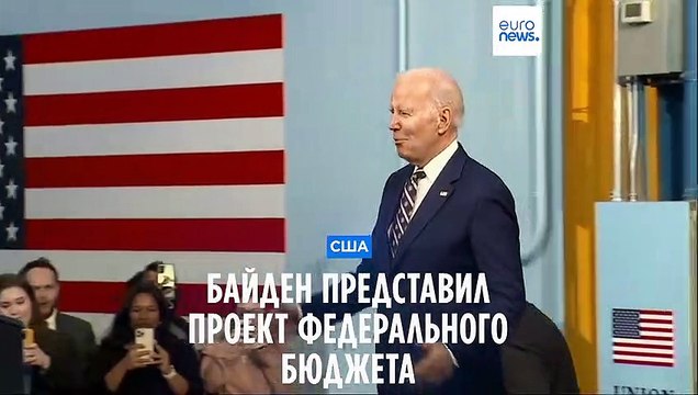 США: республиканцы критикуют бюджетный план президента Джо Байдена