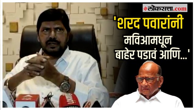 Ramdas Athawale on Sharad Pawar: 'शरद पवारांनी मोदी सरकारला पाठिंबा द्यावा'; रामदास आठवलेंची मागणी