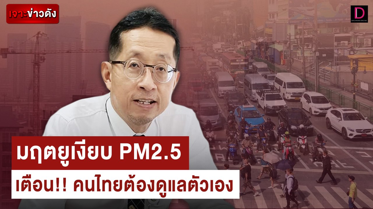 มฤตยูเงียบ ฝุ่น PM2.5 ไร้ที่พึ่ง เตือน!! คนไทยต้องดูแลตัวเอง | เจาะข่าวดัง เดลินิวส์ 10/03/66