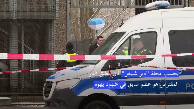 ثمانية قتلى في إطلاق نار على مركز لشهود يهوه في هامبورغ الألمانية
