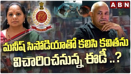 మనీష్ సిసోడియాతో కలిసి కవితను విచారించనున్న ఈడీ ..? | ED Interrogation For Kavitha & Sisodia | ABN