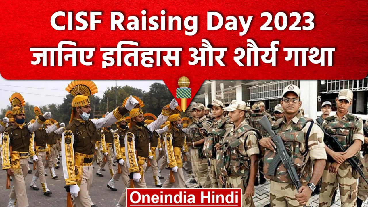 CISF Raising Day 2023: क्यों बना CISF, क्या है महत्व और क्या करते हैं जवान ? | वनइंडिया हिंदी