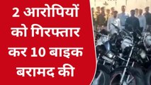 उदयपुर: वाहन चोरी करने वाली गैंग का पर्दाफाश, 10 बाइकें की जब्त...दो आरोपी गिरफ्तार