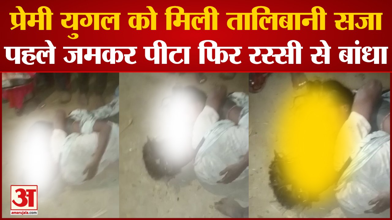 Unnao News: प्रेमी युगल को मिली तालिबानी सजा,पहले जमकर पीटा फिर रस्सी से बांधा