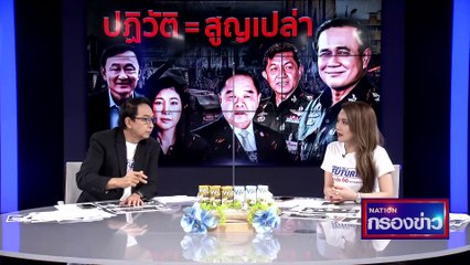 ปฏิวัติ = สูญเปล่า | เนชั่นกรองข่าว | 10-มี.ค.-66 | PART3