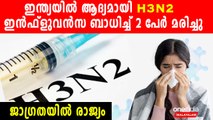 H3N2 Influenza ബാധിച്ച് 2 പേർ മരിച്ചു, ഇന്ത്യയിൽ ഇത് ആദ്യം | *Health