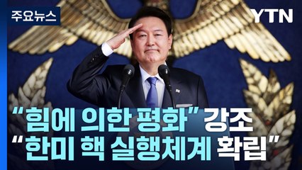尹 "가짜평화 아닌 힘에 의한 평화"...'당선 1주년' 안보 강조 / YTN