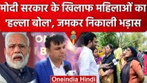 Jantar Mantar पर महिलाओं का हल्ला बोल, BJP को लेकर क्या-क्या दिए बयान | वनइंडिया हिंदी