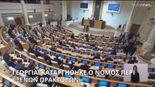 Γεωργία: Κατάργηση του νόμου περί «ξένων πρακτόρων»