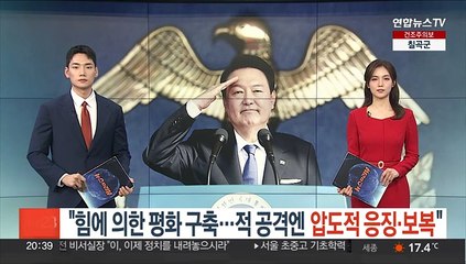 윤대통령 "힘에 의한 평화 구축…적 공격엔 압도적 응징·보복"