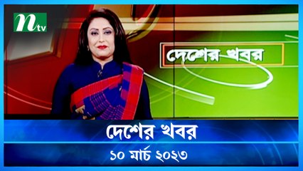 Desher Khobor | 10 March 2023 | NTV News Updates