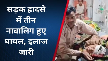 छतरपुर: तेज रफ्तार बाइक सवार ने तीन बच्चों को उड़ाया, जिला हॉस्पिटल रेफर