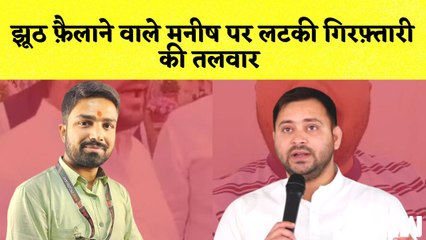 Tải video: Fake Video मामले में Bihar का YouTuber Manish Kashyap होगा गिरफ्तार? | Tejashwi Yadav ED Raid | RJD