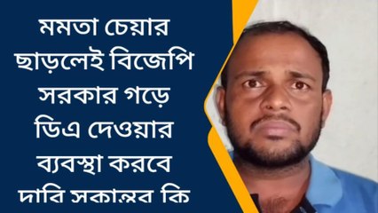 চন্ডীপুরঃ মমতা চেয়ার ছাড়লেই বিজেপি সরকার গড়ে ডিএ দেওয়ার ব্যবস্থা করবে,কি বলছে বামনেতা