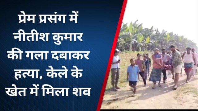 ब्रेकिंग न्यूज़: प्रेम प्रसंग में युवक की हत्या, इलाके में मची सनसनी, खेत में मिला शव