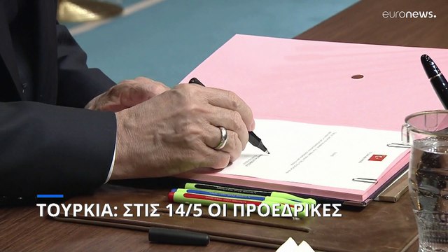 Οριστικό: Στις 14 Μαΐου οι εκλογές στην Τουρκία