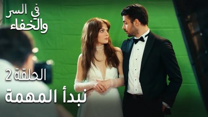 في السر و الخفاء الحلقة 2 - نبدأ المهمة